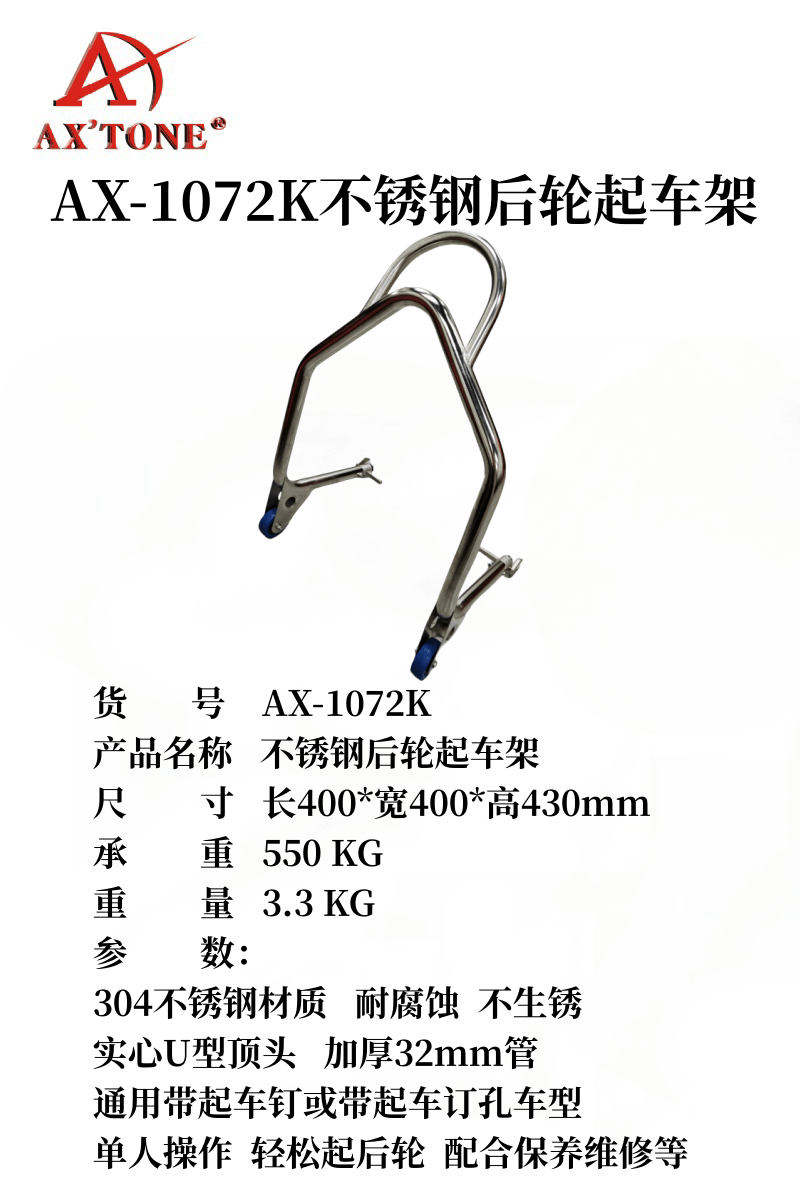 AX‘TONE 摩托车不锈钢后轮起车架